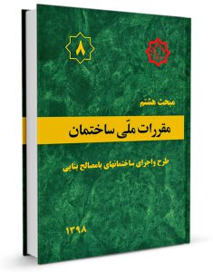 دانلود مبحث هشتم