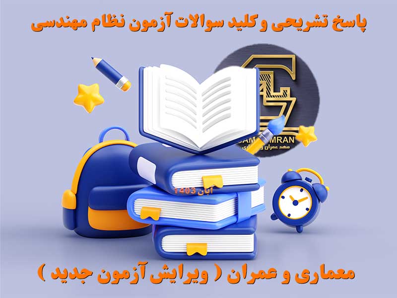 پاسخنامه آزمون نظام مهندسی عمران و معماری