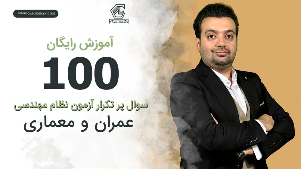 100 سوال پرتکرار آزمون نظام مهندسی