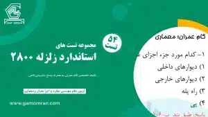 نمونه سوالات پیوست ششم استاندارد 2800 زلزله