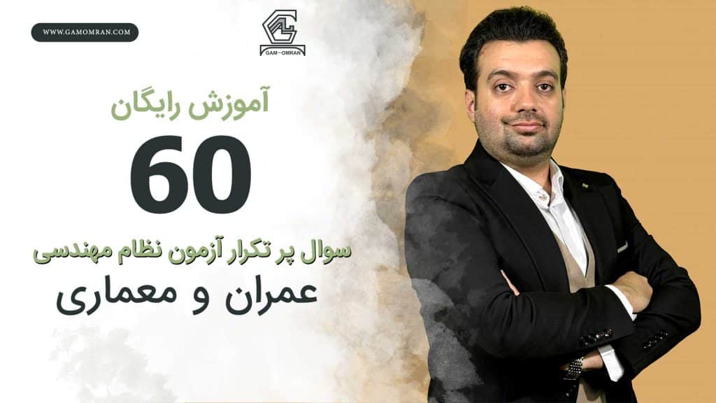 ۶۰ سوال پرتکرار آزمون نظام مهندسی