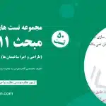 نمونه سوال مبحث 11 – طراحی و اجرای ساختمان‌ها