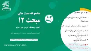 نمونه سوال مبحث 12 – ایمنی و حفاظت کار در حین اجرا