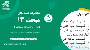 نمونه سوال مبحث 13 – طراحی و اجرای تأسیسات برقی ساختمان