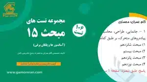 دانلود نمونه سوالات مبحث 15 – آسانسورها و پلکان برقی