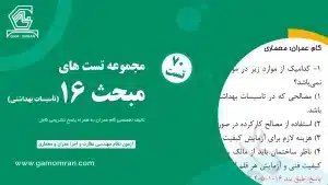 دانلود نمونه سوالات مبحث 16 مقررات ملی ساختمان – تأسیسات بهداشتی