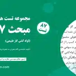 دانلود نمونه سوالات مبحث 17 – لوله‌کشی گاز طبیعی