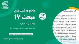 دانلود نمونه سوالات مبحث 17 – لوله‌کشی گاز طبیعی