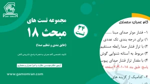دانلود نمونه سوالات مبحث 18 مقررات ملی ساختمان – عایق‌کاری و تنظیم صدا