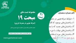 دانلود نمونه سوالات مبحث 19 مقررات ملی ساختمان – صرفه‌جویی در مصرف انرژی