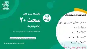 دانلود نمونه سوالات مبحث 20 مقررات ملی ساختمان – علائم و تابلوها