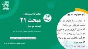 دانلود نمونه سوالات مبحث 21 مقررات ملی ساختمان – پدافند غیرعامل