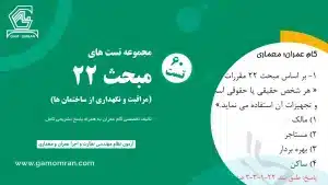 دانلود نمونه سوالات مبحث 22 مقررات ملی ساختمان – مراقبت و نگهداری از ساختمان‌ها