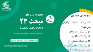 دانلود نمونه سوالات مبحث 23 مقررات ملی ساختمان – الزامات ترافیکی ساختمان‌ها