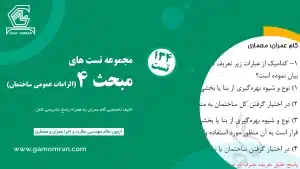 تست تألیفی مبحث ۴ مقررات ملی