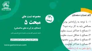 تست تألیفی مبحث ۵ مقررات ملی