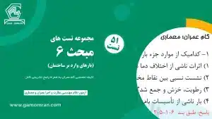 تست تألیفی مبحث ۶ – بارهای وارد بر ساختمان