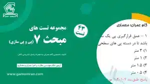 تست تألیفی مبحث ۷ – پی و پی‌سازی