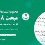 تست تألیفی مبحث ۸ – طراحی و اجرای ساختمان‌ها با مصالح بنایی