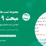نمونه سوال مبحث 9 – طراحی و اجرای ساختمان‌های بتن‌آرمه