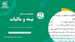 تست تألیفی بیمه و مالیات