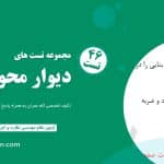 تست تألیفی دیوار محوطه – ویژه آزمون نظام مهندسی عمران و معماری