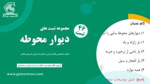 تست تألیفی دیوار محوطه – ویژه آزمون نظام مهندسی عمران و معماری