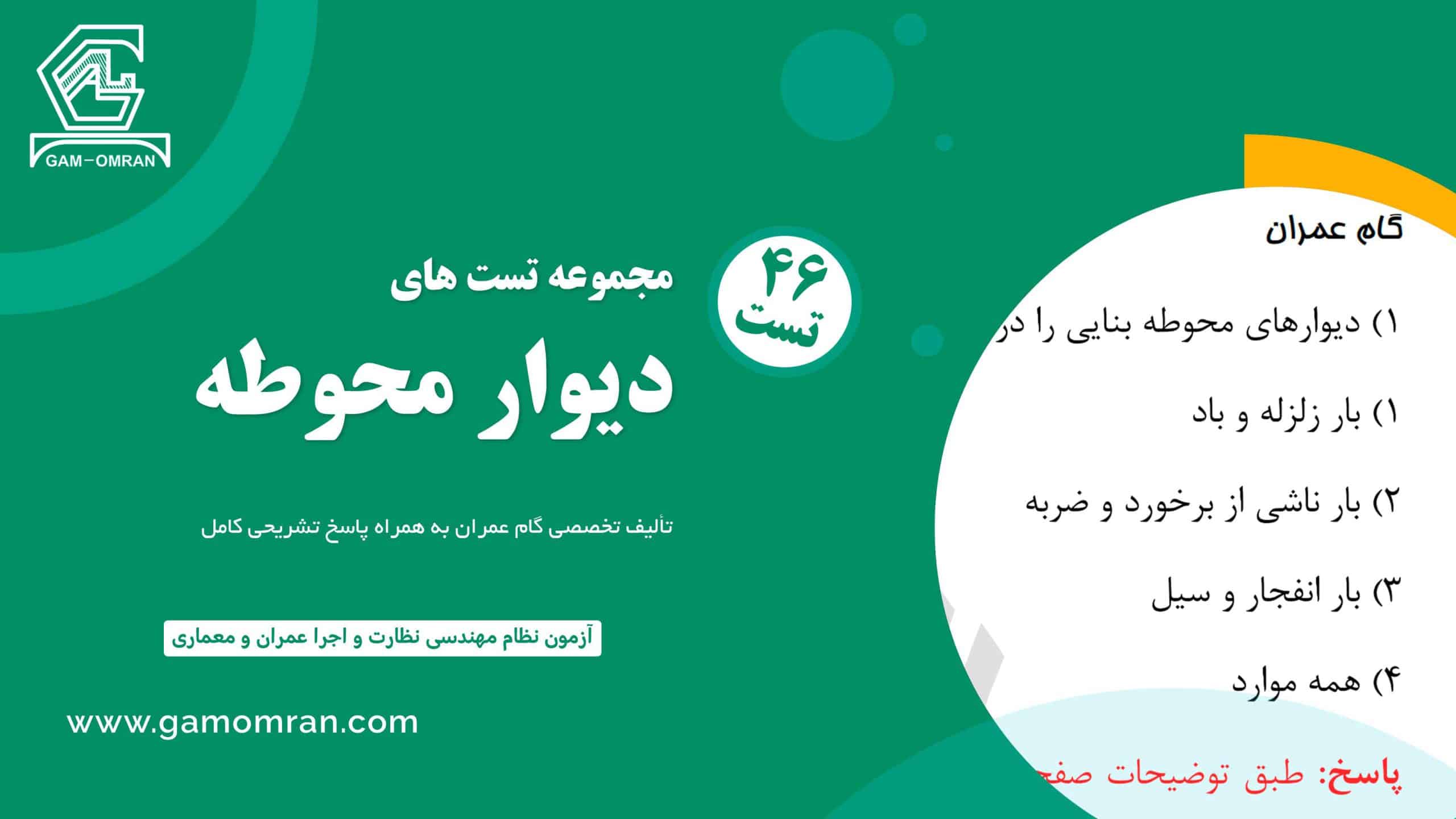 نمونه سوال دیوار محوطه ویژه آزمون نظام مهندسی آذر 1404