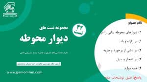 تست تألیفی دیوار محوطه