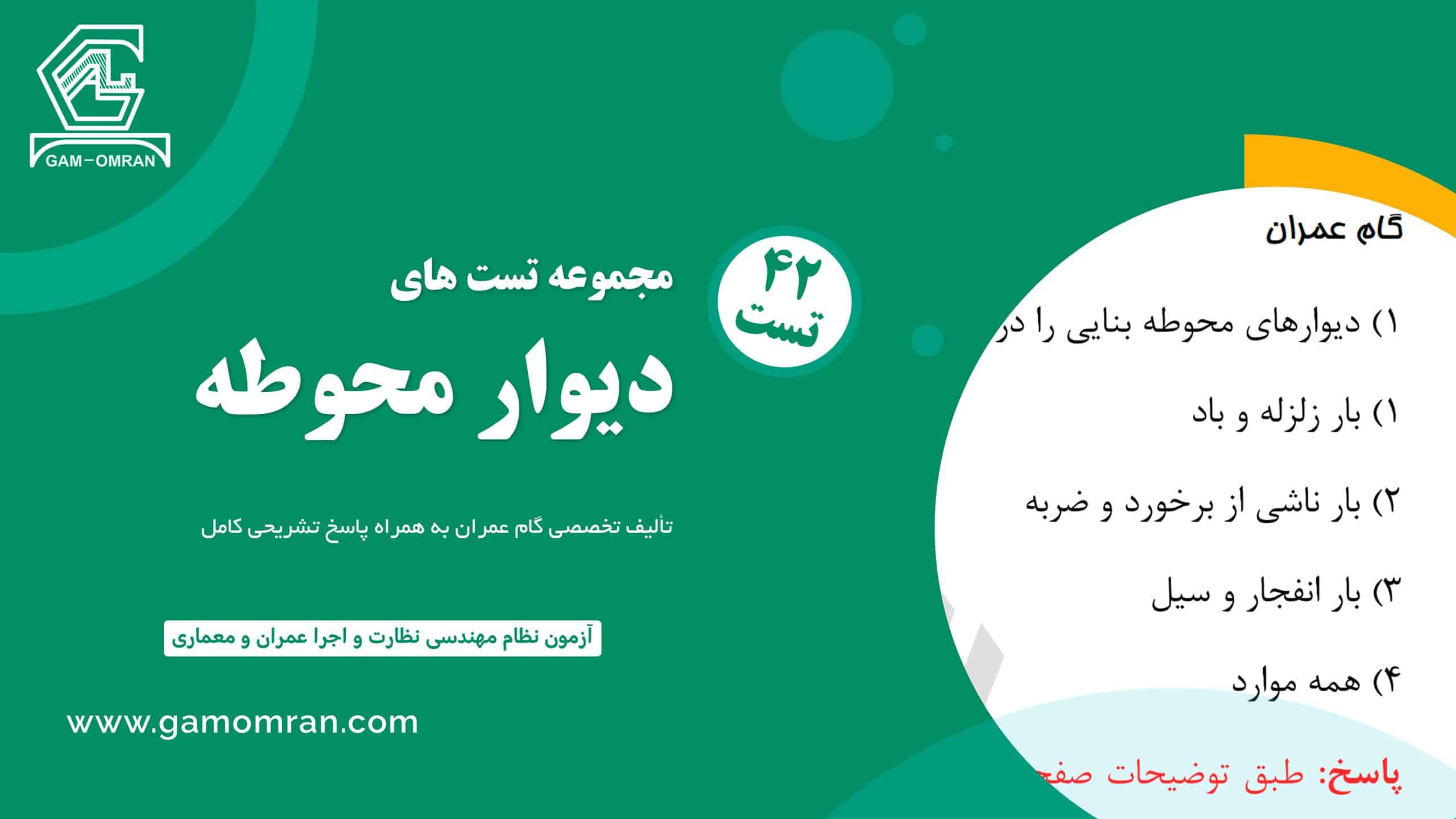 آزمون مبحث دیوار محوطه آنلاین