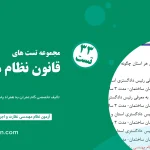 تست تألیفی قانون نظام مهندسی