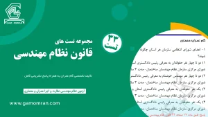 تست تألیفی قانون نظام مهندسی