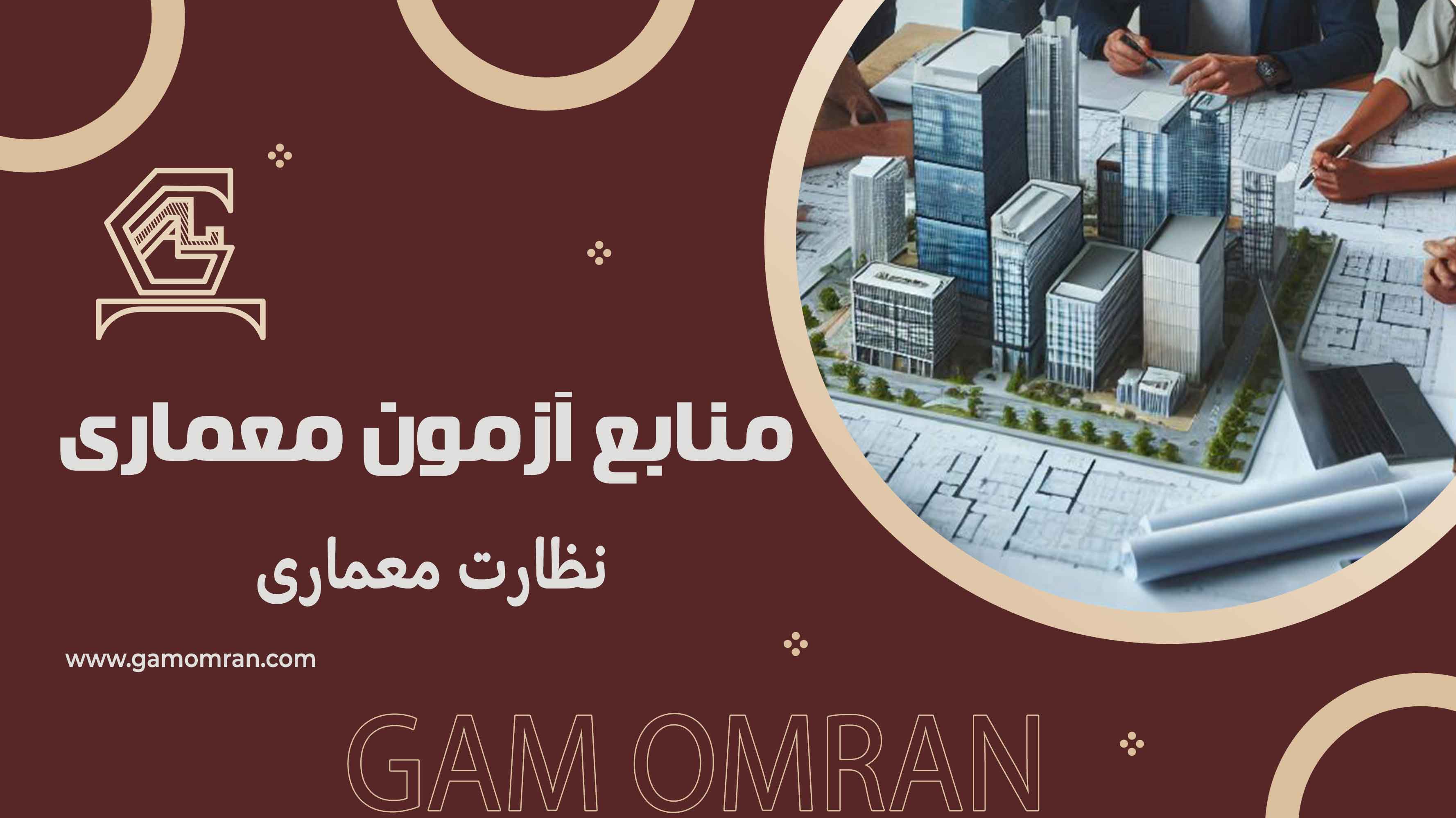 منابع آزمون نظارت معماری ۱۴۰۴ | لیست کامل و نحوه مطالعه اصولی گام عمران