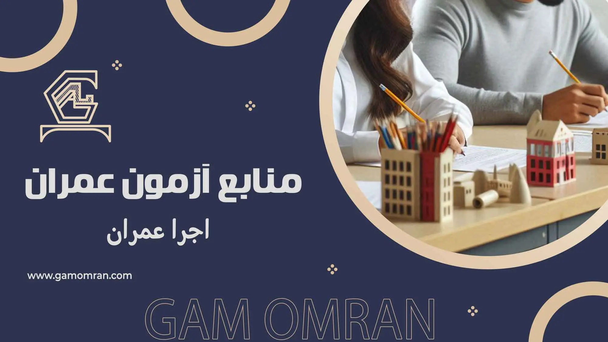 جدیدترین منابع آزمون اجرا عمران ۱۴۰۴ + معرفی منابع پرکاربرد گام عمران