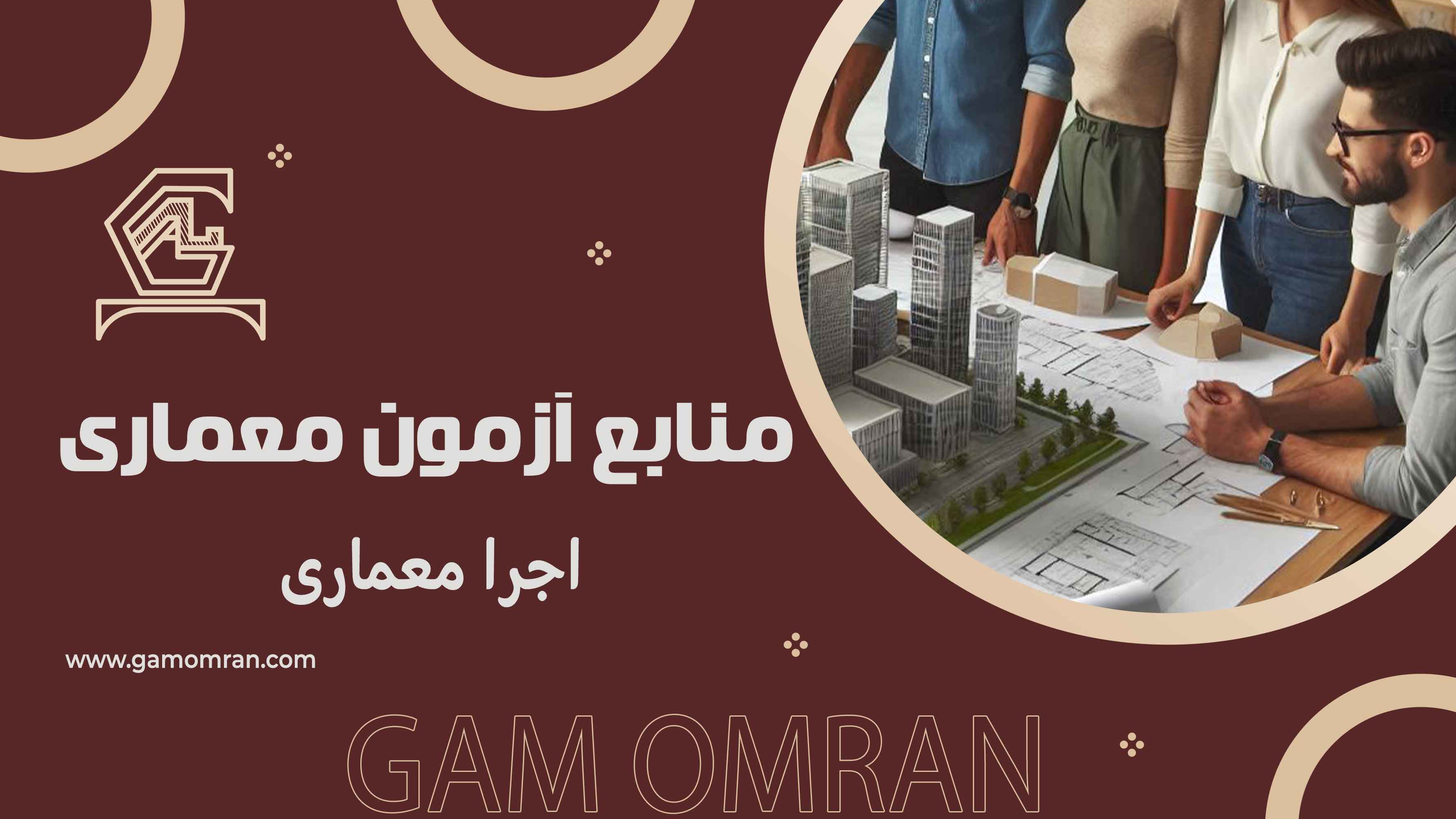 منابع آزمون اجرا معماری ۱۴۰۴ | جدیدترین منابع و راهنمای مطالعه گام عمران