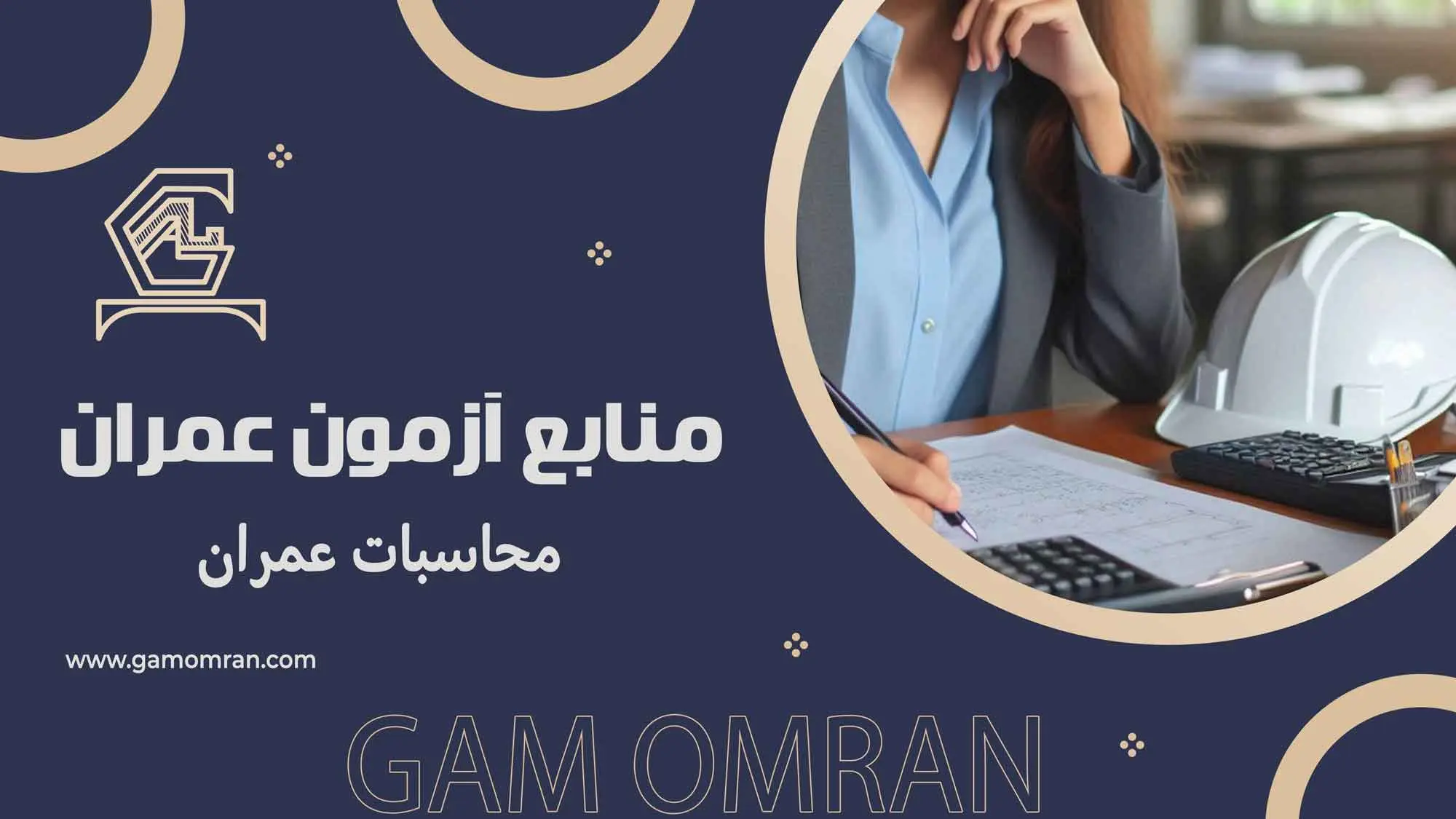 منابع آزمون محاسبات عمران ۱۴۰۴ + راهنمای جامع برای مطالعه گام عمران