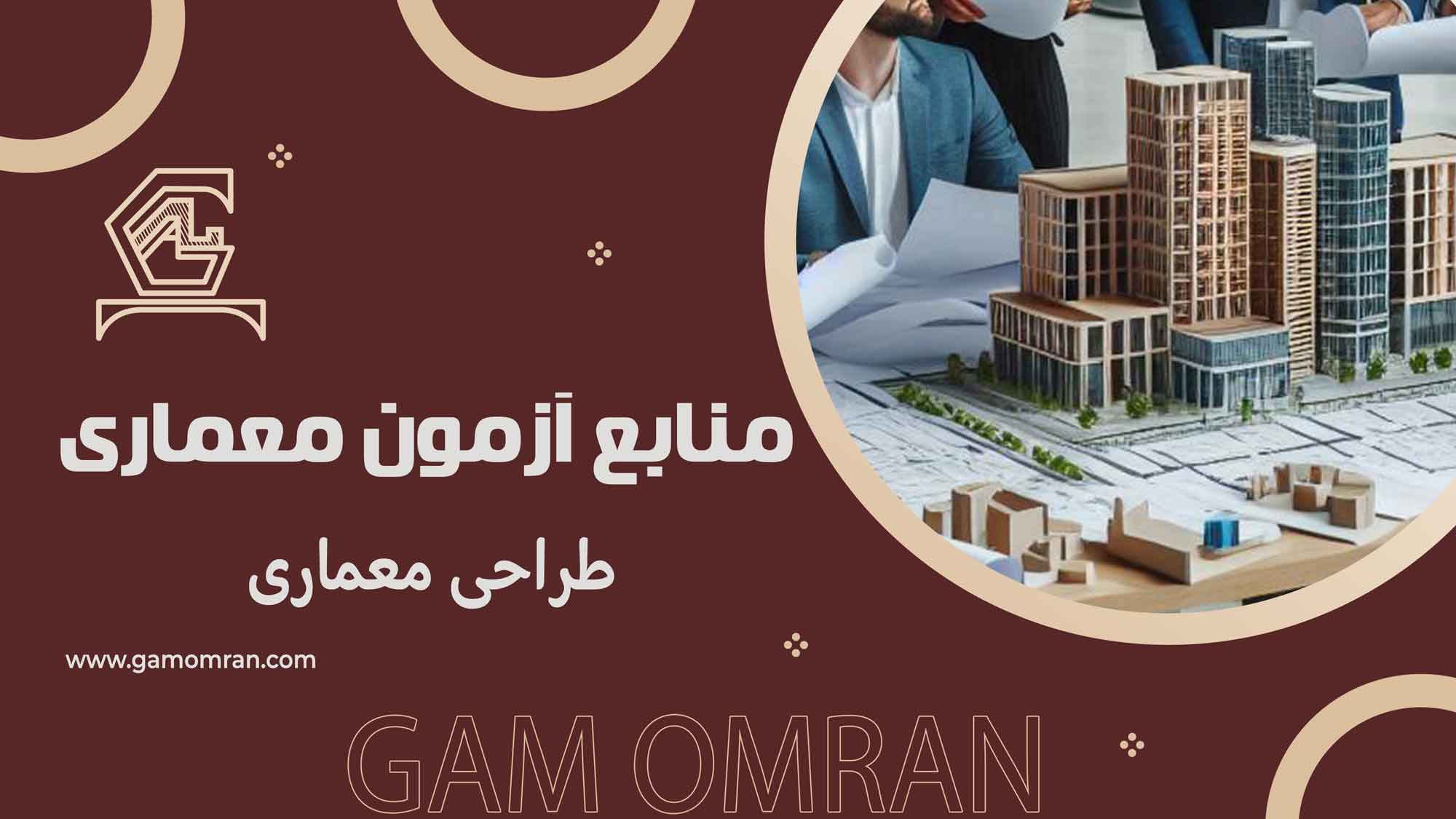 منابع آزمون طراحی معماری ۱۴۰۴ | منابع جدید و پیشنهاد رتبه‌های برتر گام عمران