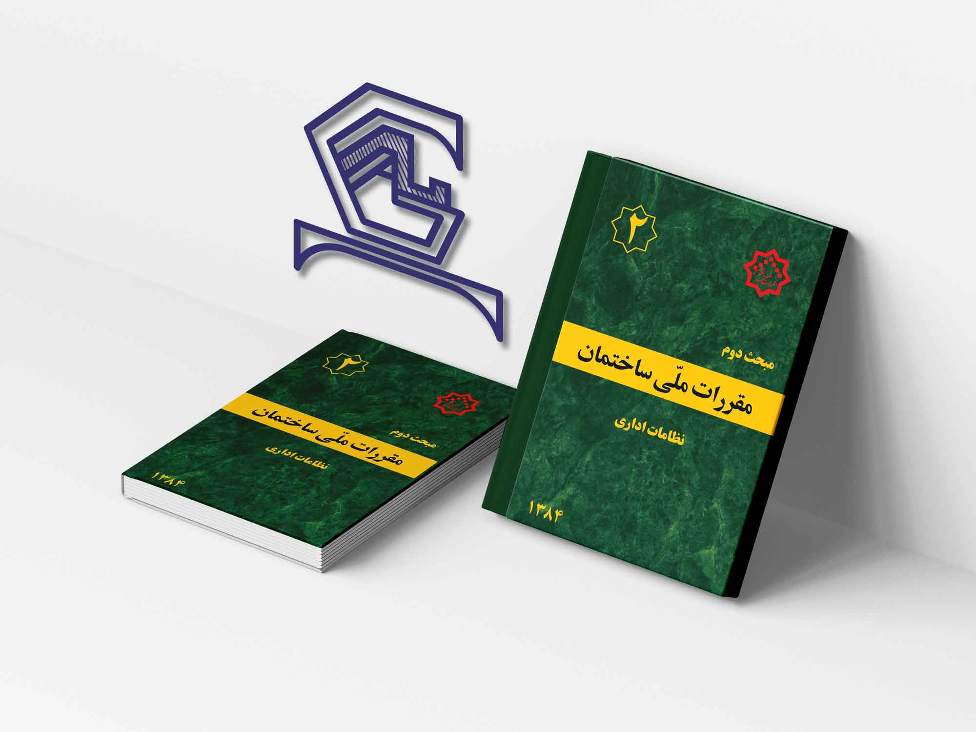 دانلود مبحث دوم مقررات ملی ساختمان PDF + توضیحات کامل نظامات اداری گام عمران