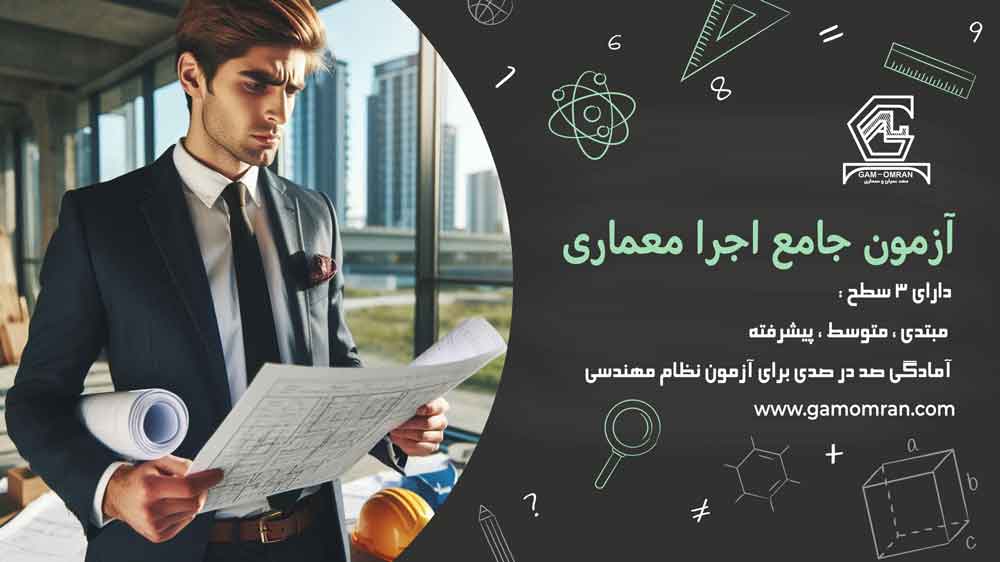 آزمون اجرای معماری