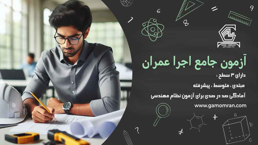 آزمون اجرا عمران آنلاین
