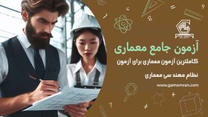 آزمون جامع معماری