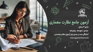 آزمون نظارت معماری