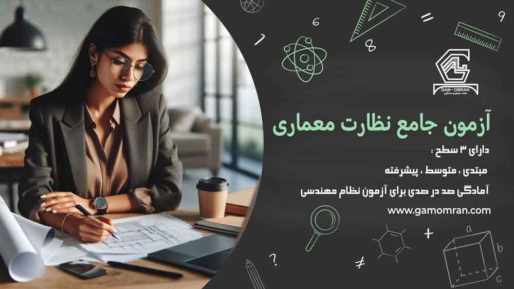 آزمون نظارت معماری