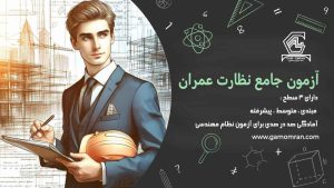 آزمون نظارت عمران گام عمران