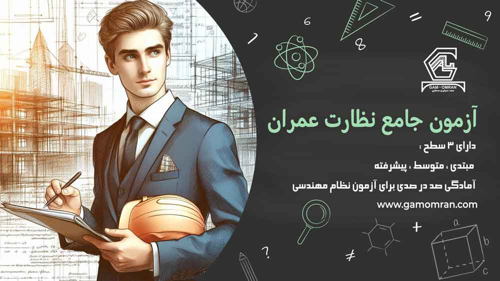 آزمون نظارت عمران