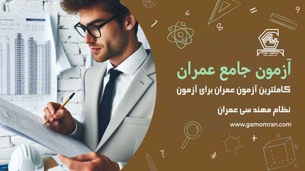 آزمون نظارت و اجرا عمران