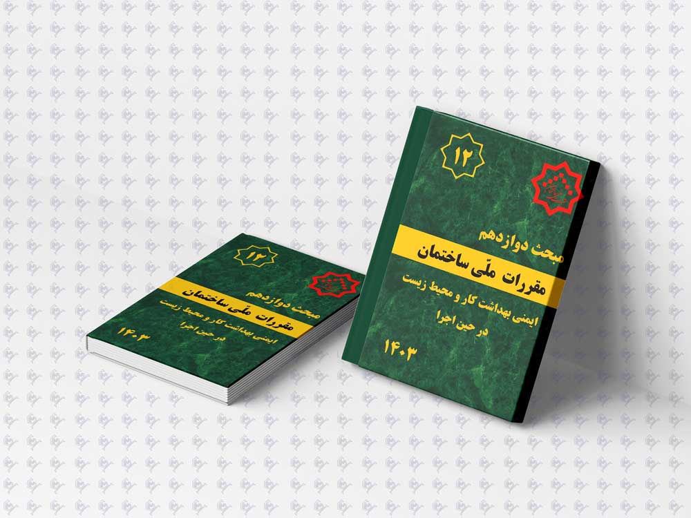 مبحث دوازدهم مقررات ملی ساختمان | ایمنی کارگاهی + دانلود PDF گام عمران