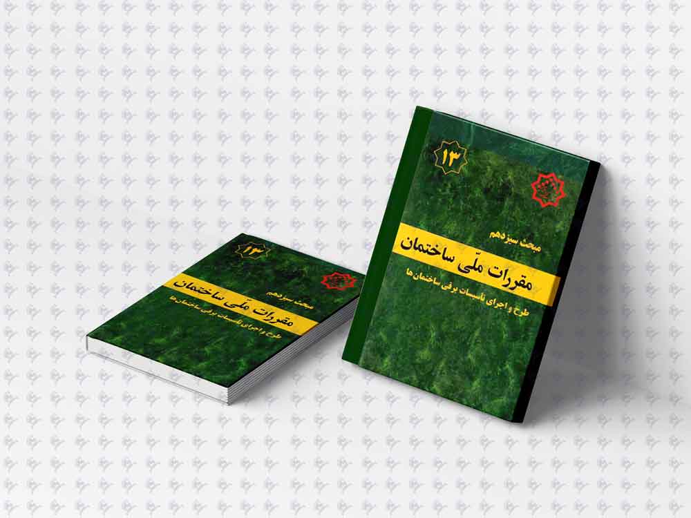 مبحث سیزدهم مقررات ملی ساختمان | تأسیسات برقی + دانلود PDF گام عمران