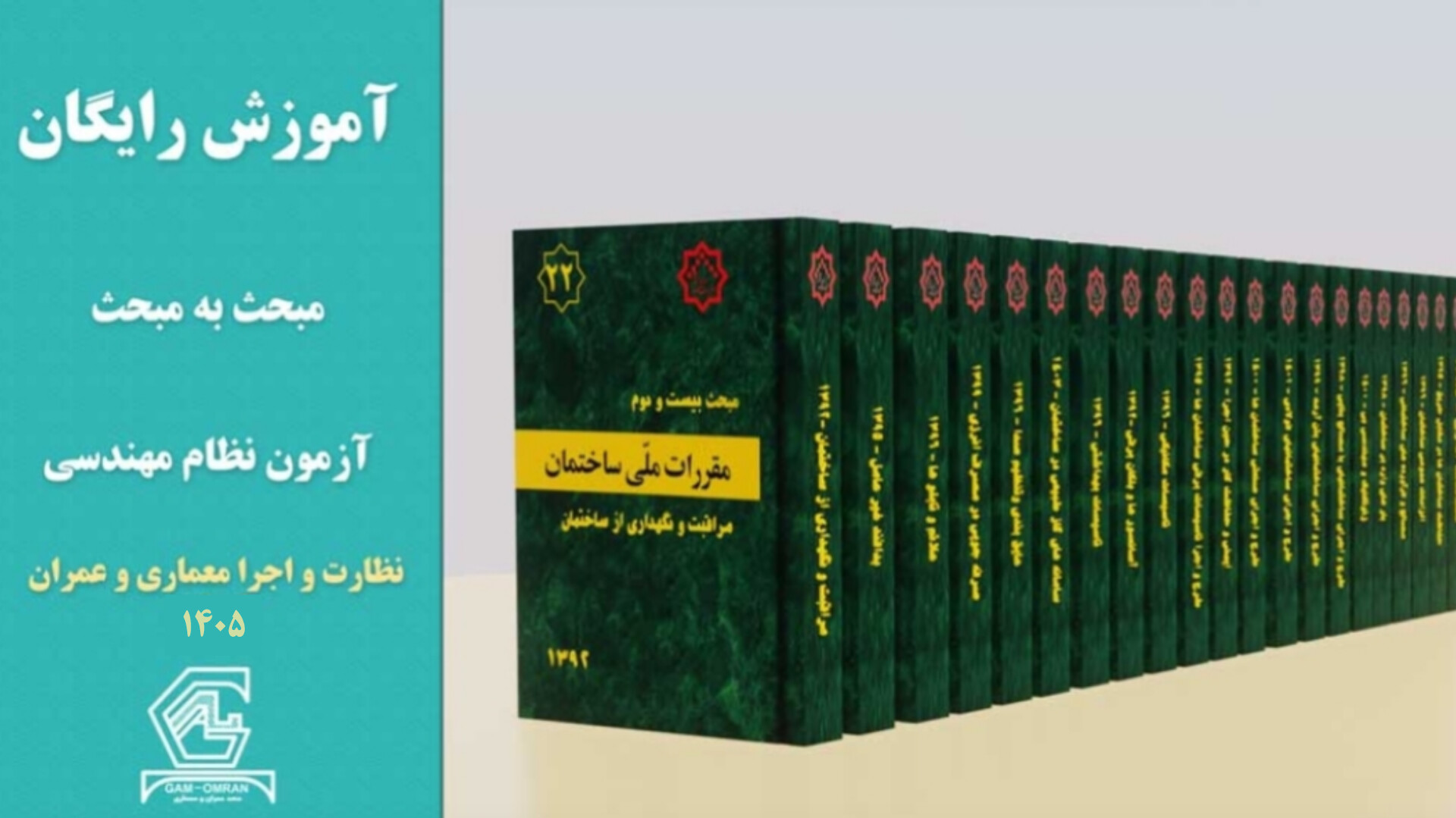 آموزش رایگان مبحث به مبحث آزمون نظام مهندسی