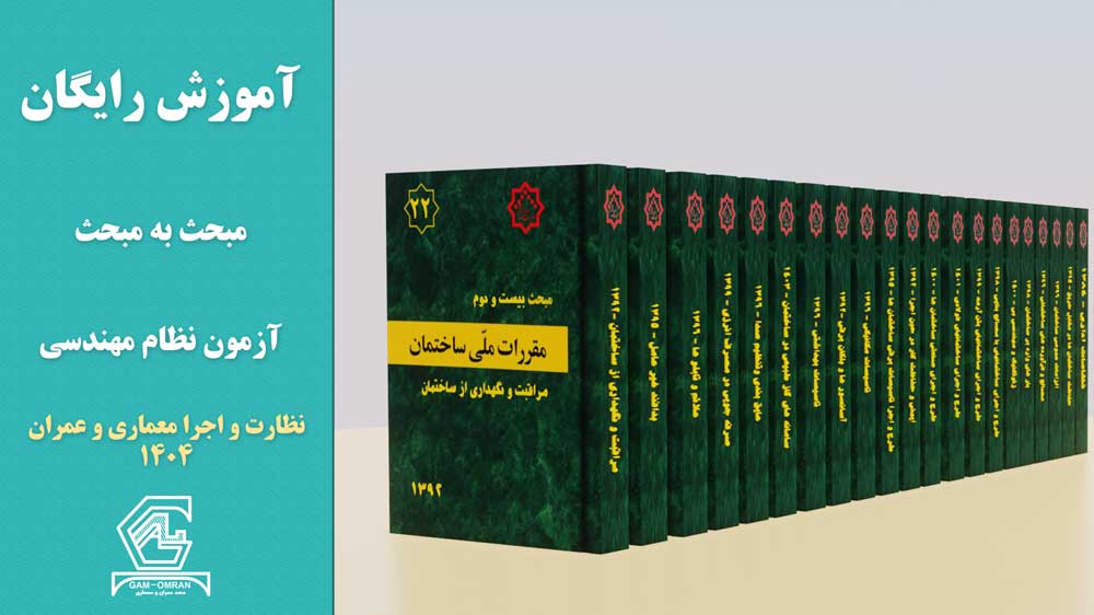 آموزش رایگان آزمون نظام مهندسی